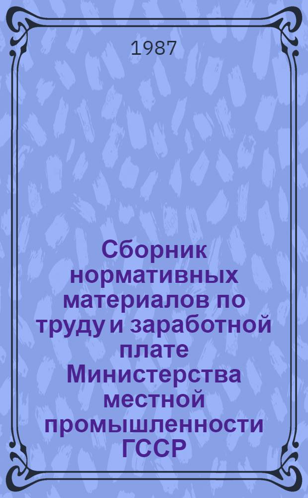 Сборник нормативных материалов по труду и заработной плате Министерства местной промышленности ГССР. Т. 1