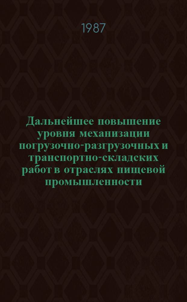 Дальнейшее повышение уровня механизации погрузочно-разгрузочных и транспортно-складских работ в отраслях пищевой промышленности : Респ. науч.-техн. конф. (нояб. 1987 г., Ворошиловград) Тез. докл. Вып. 1