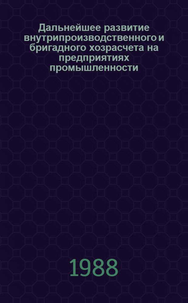 Дальнейшее развитие внутрипроизводственного и бригадного хозрасчета на предприятиях промышленности (в том числе химической) : Частич. аннот. список кн., журн. ст., информ. мат-лов ..