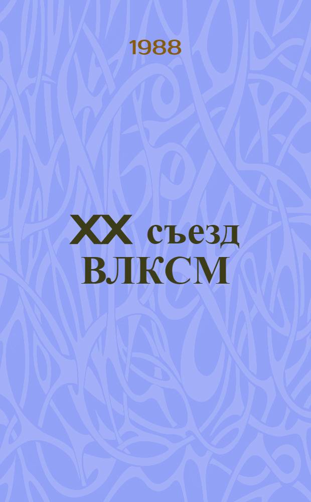 XX съезд ВЛКСМ (Москва, 15-18 апреля 1987 г.) : Библиогр. указ