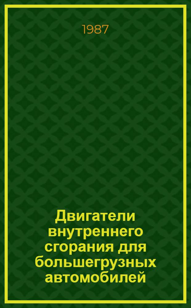 Двигатели внутреннего сгорания для большегрузных автомобилей : Библиогр. указ. По материалам отеч. и зарубеж. лит... ... за 1983-1986 гг.
