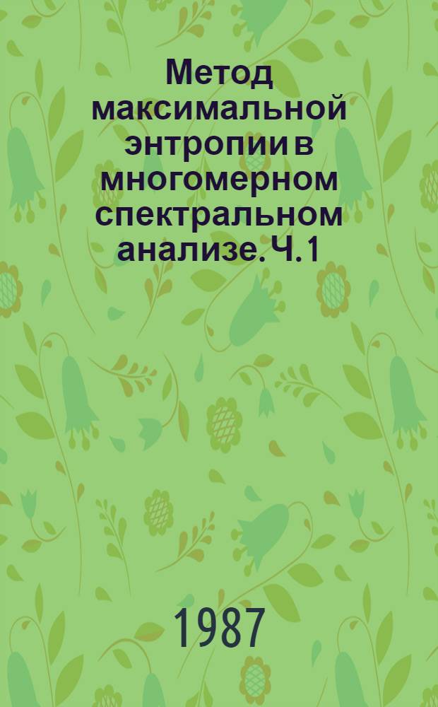 Метод максимальной энтропии в многомерном спектральном анализе. Ч. 1 : Теория, тесты