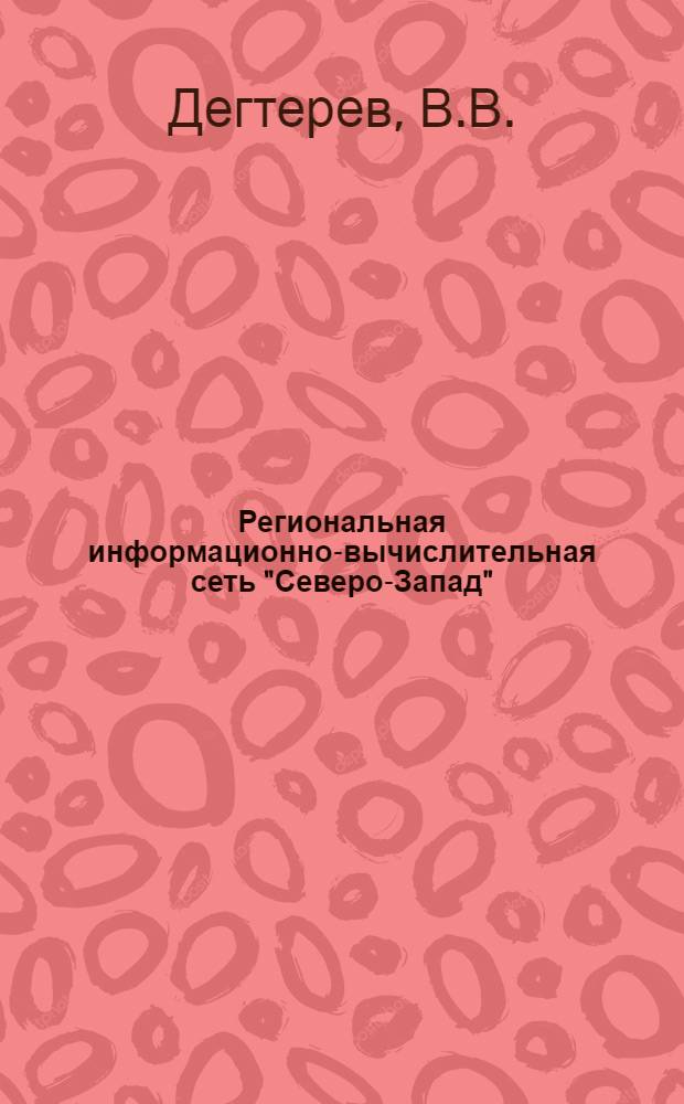 Региональная информационно-вычислительная сеть "Северо-Запад" : Опыт создания
