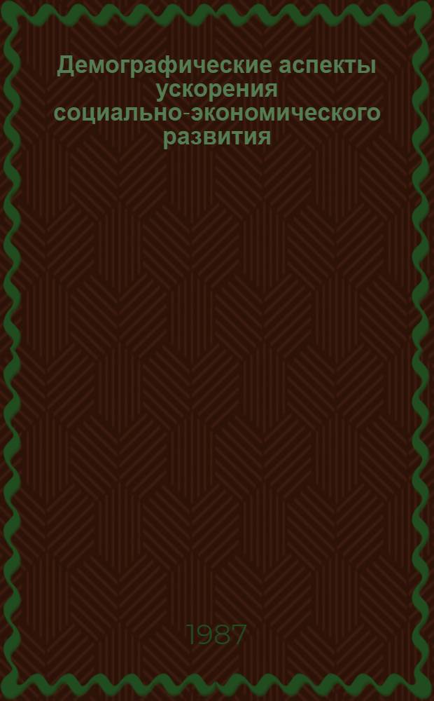 Демографические аспекты ускорения социально-экономического развития : Тез. докл. всесоюз. науч. конф., г. Харьков, 27-29 окт. 1987 г. Ч. 1