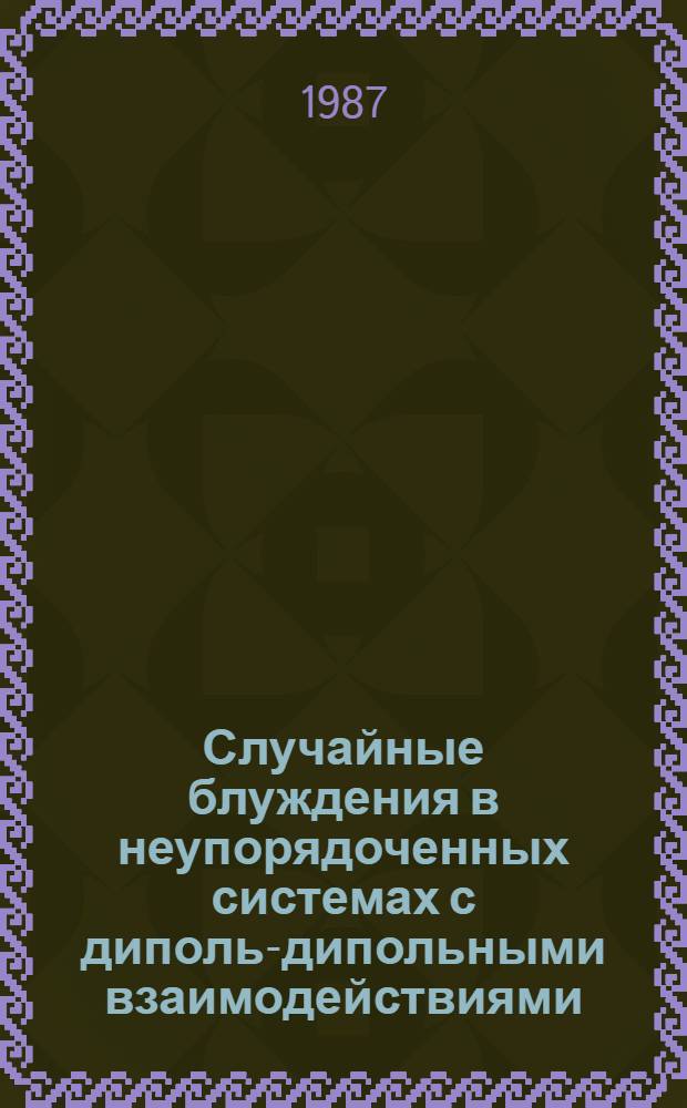 Случайные блуждения в неупорядоченных системах с диполь-дипольными взаимодействиями. 1 : Теория