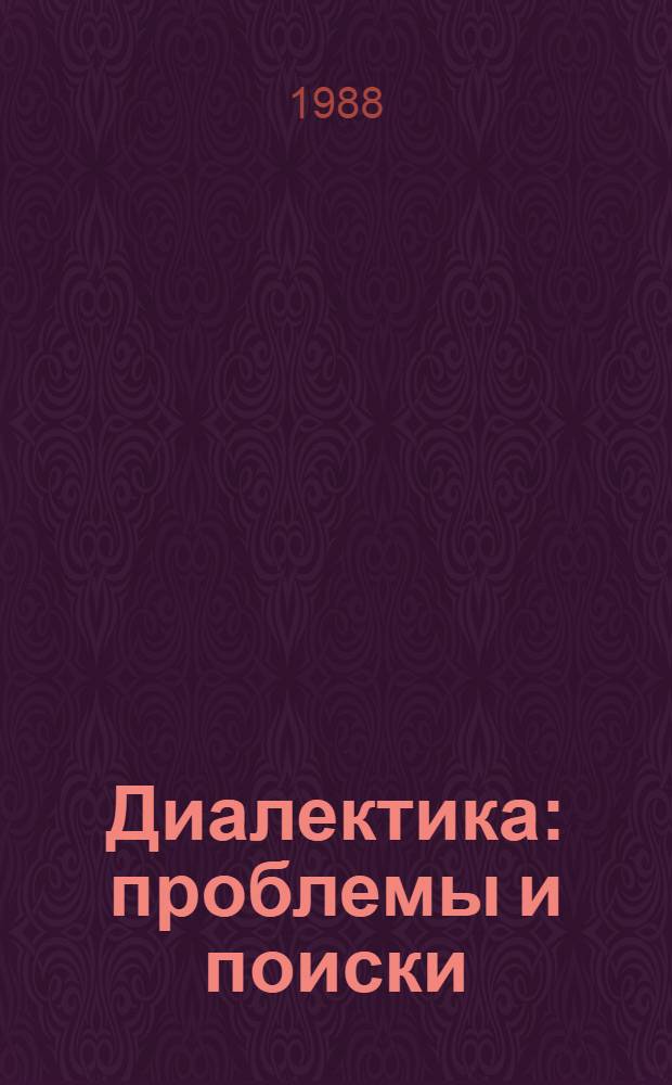 Диалектика: проблемы и поиски : [Сб. тез. сов. философов]. Ч. 1