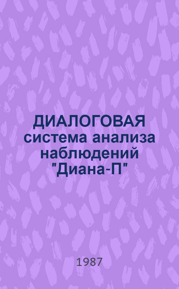 ДИАЛОГОВАЯ система анализа наблюдений "Диана-П" : Инструк.-метод. материалы. Ч. 2
