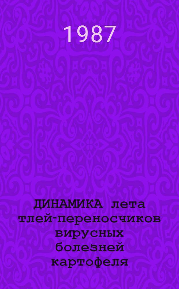 [ДИНАМИКА лета тлей-переносчиков вирусных болезней картофеля] : Отчет... ... за 1986 г.