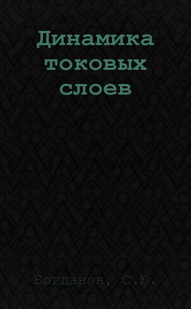 Динамика токовых слоев