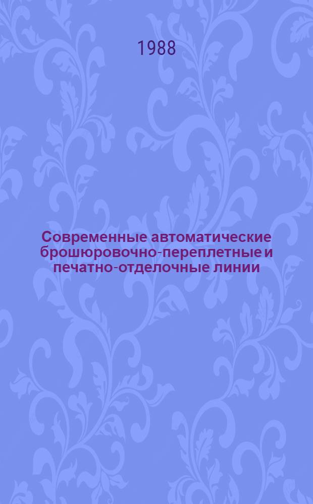 Современные автоматические брошюровочно-переплетные и печатно-отделочные линии. Ч. 1