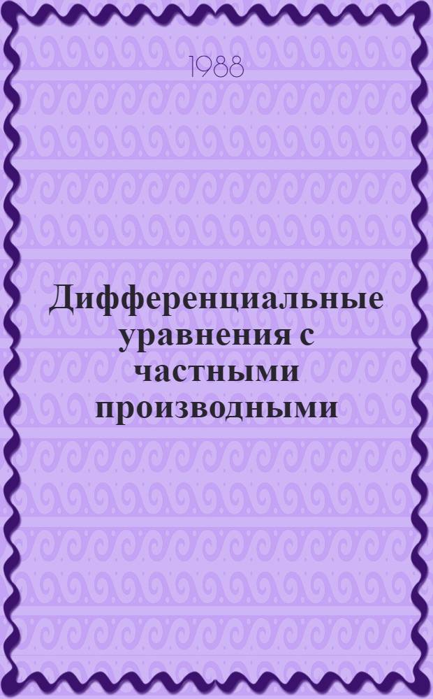 Дифференциальные уравнения с частными производными