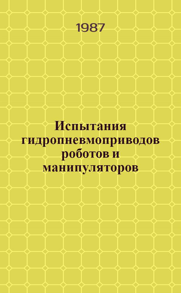 Испытания гидропневмоприводов роботов и манипуляторов : Учеб. пособие [для студентов МАДИ по спец. 12.11 "Гидравл. машины, гидроприводы и гидропневмоавтоматика по курсу "Основы науч. исслед."]. [Ч. 2] : Обработка результатов экспериментальных исследований