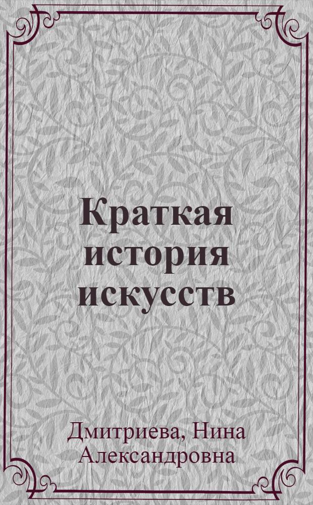 Краткая история искусств