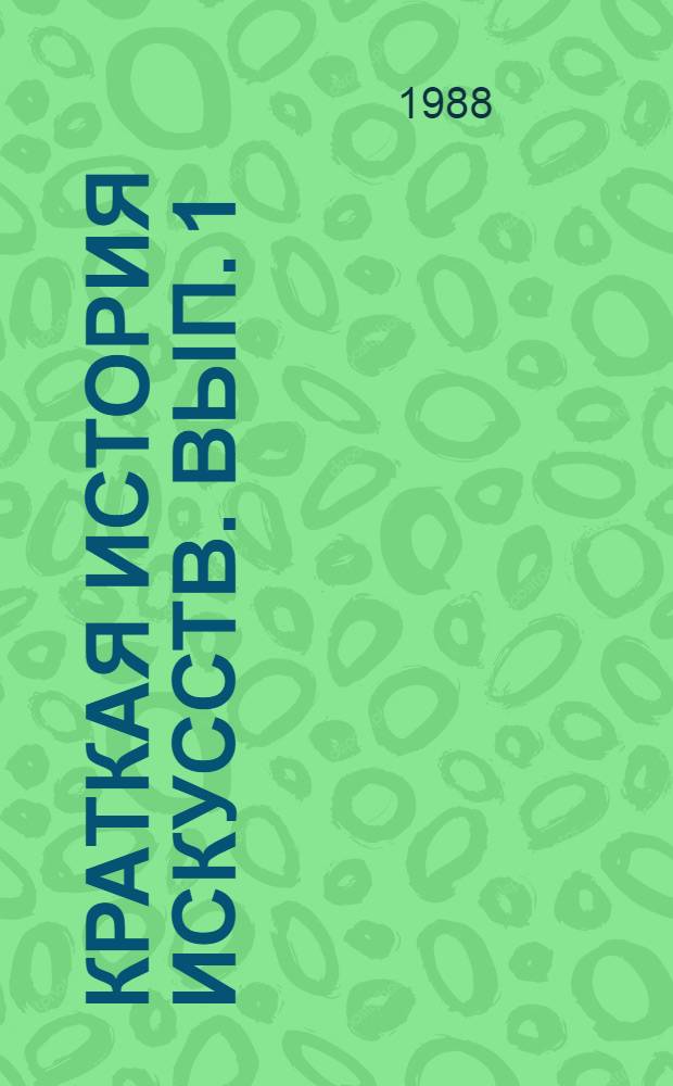 Краткая история искусств. Вып. 1 : От древнейших времен по XVI век