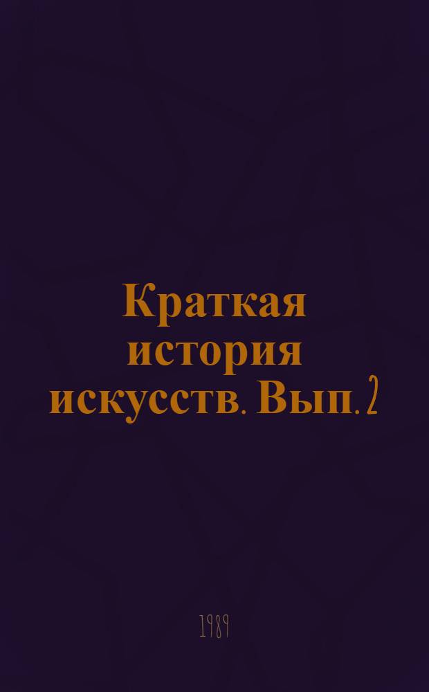 Краткая история искусств. Вып. 2 : Северное Возрождение ; Страны Западной Европы XVII-XVIII веков ; Россия XVIII века