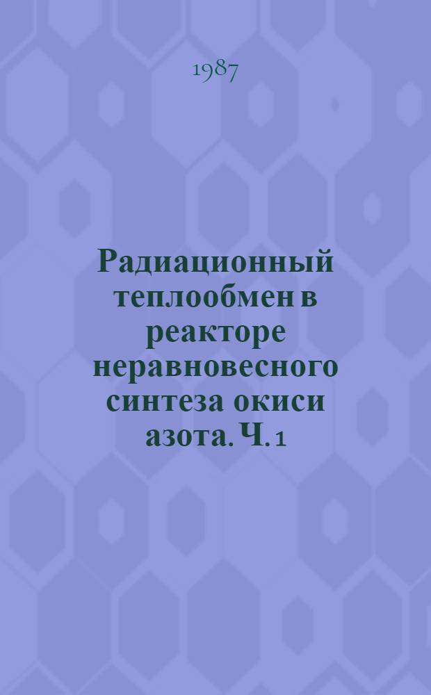 Радиационный теплообмен в реакторе неравновесного синтеза окиси азота. Ч. 1