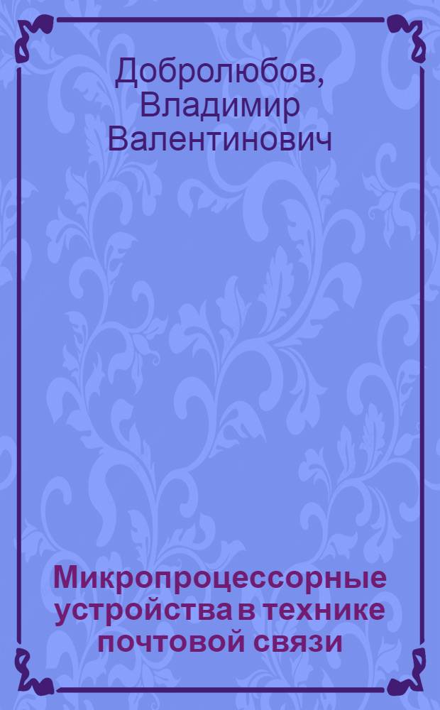 Микропроцессорные устройства в технике почтовой связи : Учеб. пособие