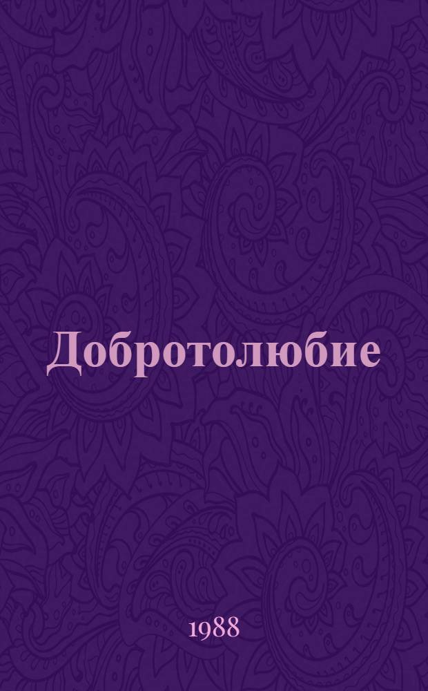 Добротолюбие : [В рус. пер.]. Т. 1