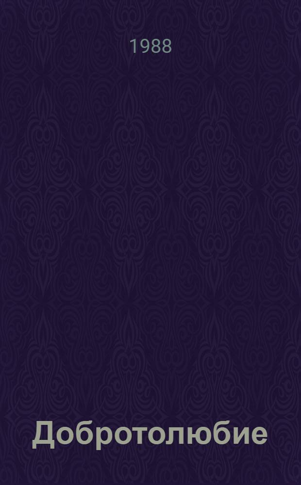 Добротолюбие : [В рус. пер.]. Т. 5