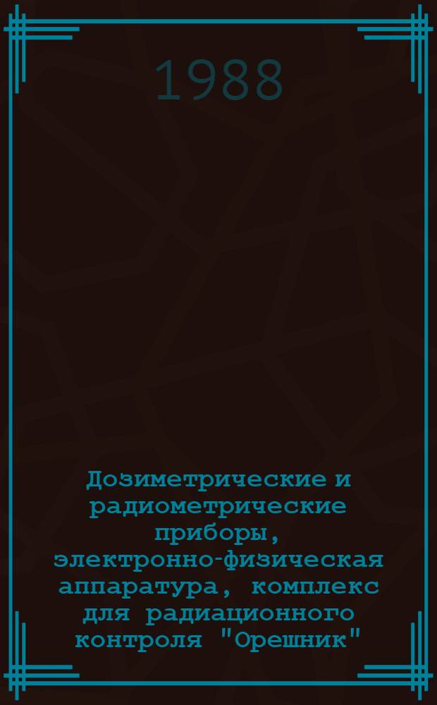 Дозиметрические и радиометрические приборы, электронно-физическая аппаратура, комплекс для радиационного контроля "Орешник", полупроводниковые блоки детектирования и детекторы : Номенклатура..