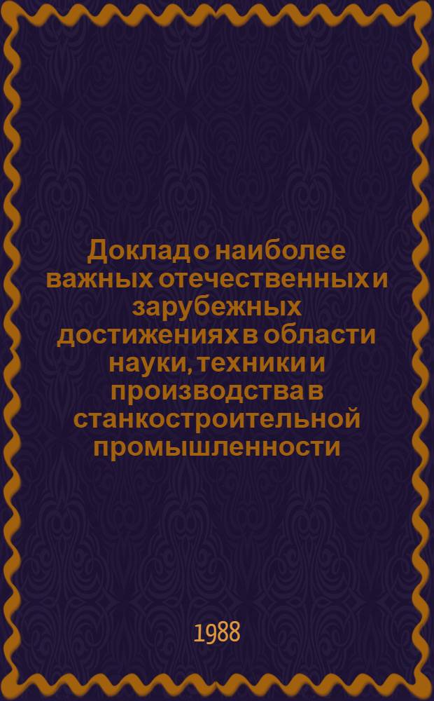 Доклад о наиболее важных отечественных и зарубежных достижениях в области науки, техники и производства в станкостроительной промышленности