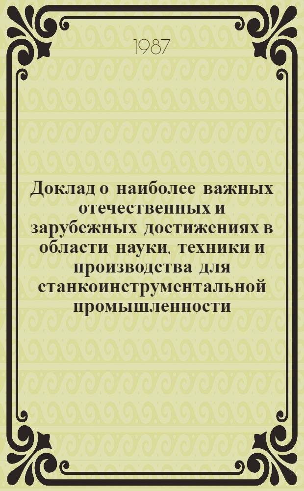 Доклад о наиболее важных отечественных и зарубежных достижениях в области науки, техники и производства для станкоинструментальной промышленности