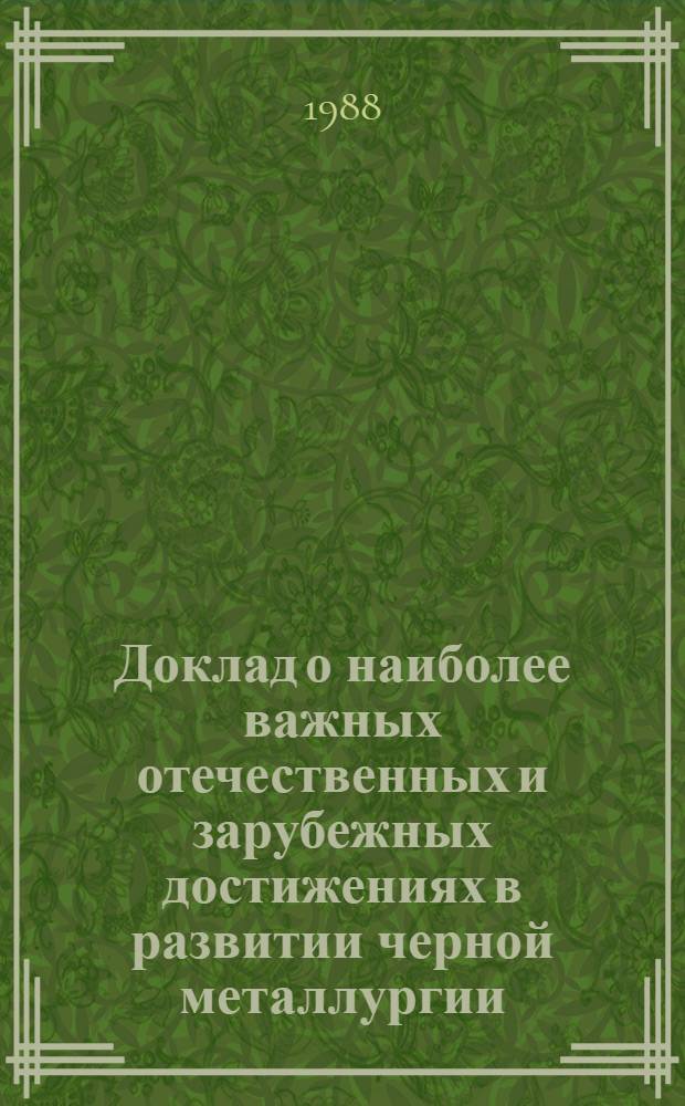 Доклад о наиболее важных отечественных и зарубежных достижениях в развитии черной металлургии