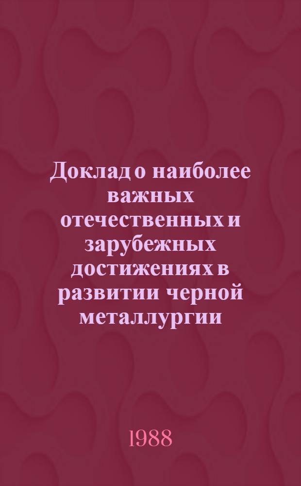 Доклад о наиболее важных отечественных и зарубежных достижениях в развитии черной металлургии. Ч. 2 : Производство чугуна и стали