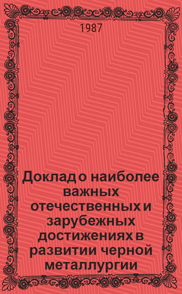 Доклад о наиболее важных отечественных и зарубежных достижениях в развитии черной металлургии : [В 4 ч.]. Ч. 3 : Производство проката, труб и метизов