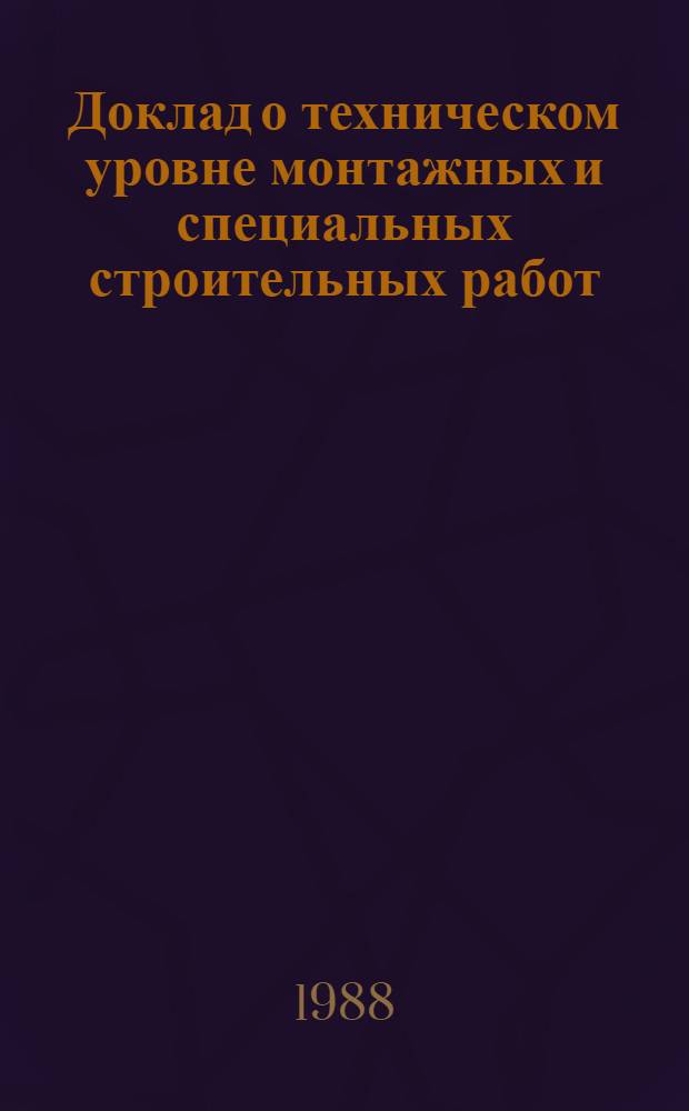 Доклад о техническом уровне монтажных и специальных строительных работ