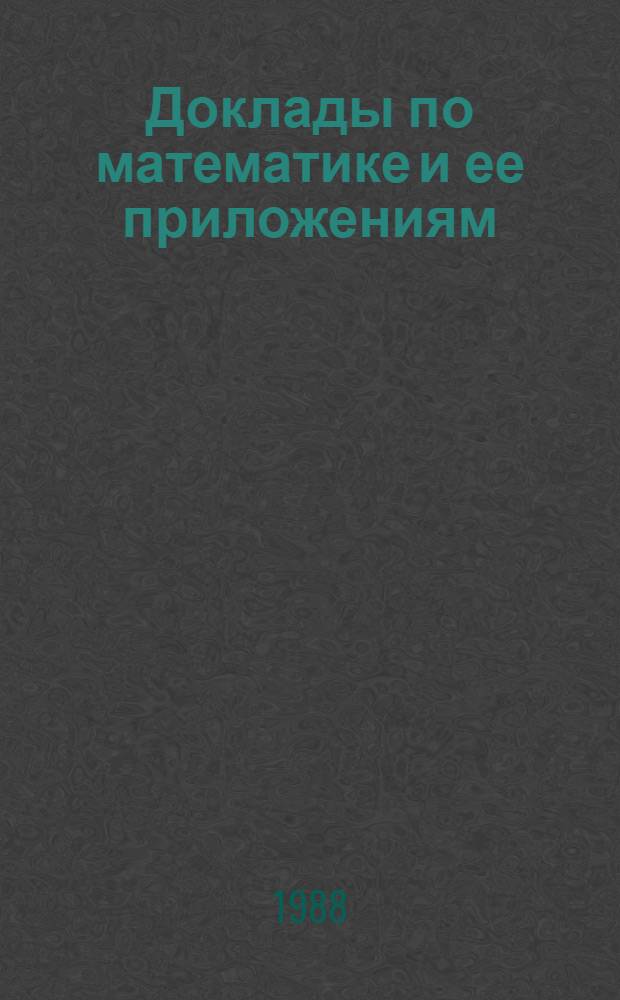 Доклады по математике и ее приложениям