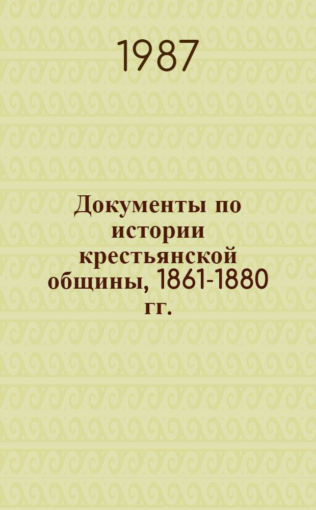 Документы по истории крестьянской общины, 1861-1880 гг.