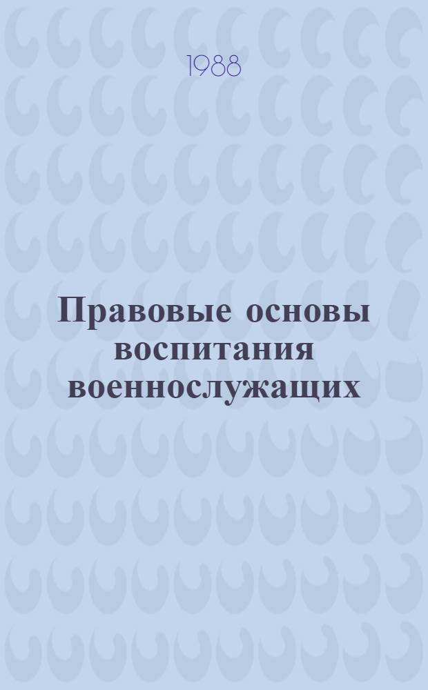 Правовые основы воспитания военнослужащих : (Альбом схем по Основам воен. законодательства) : Пособие