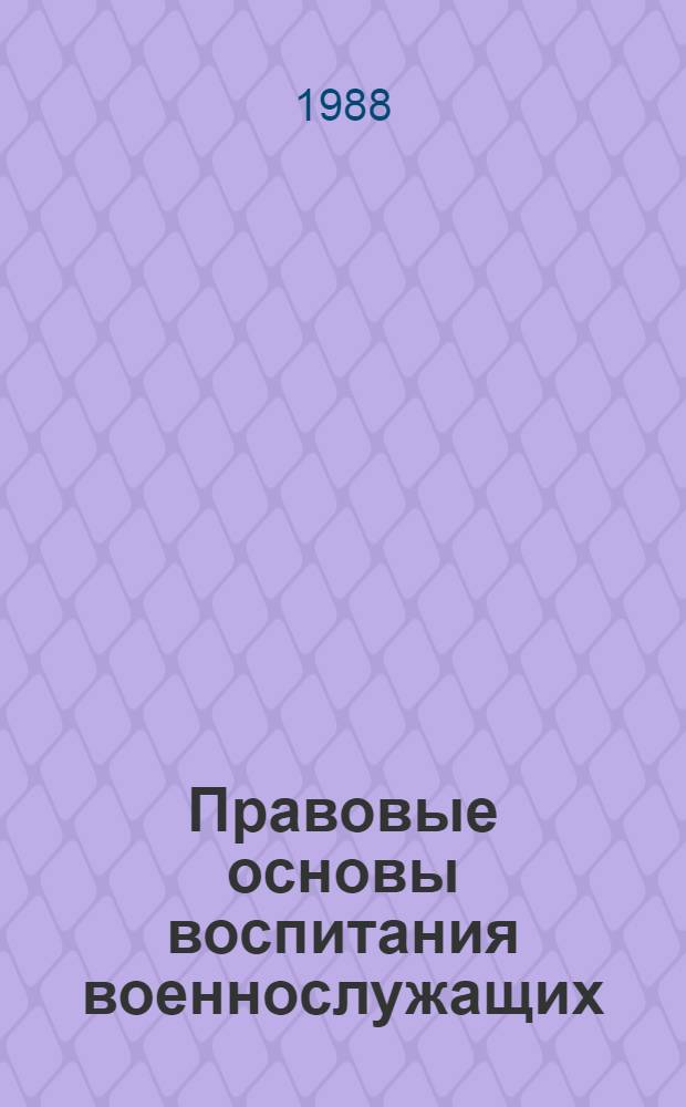 Правовые основы воспитания военнослужащих : (Альбом схем по Основам воен. законодательства) Пособие. Ч. 2