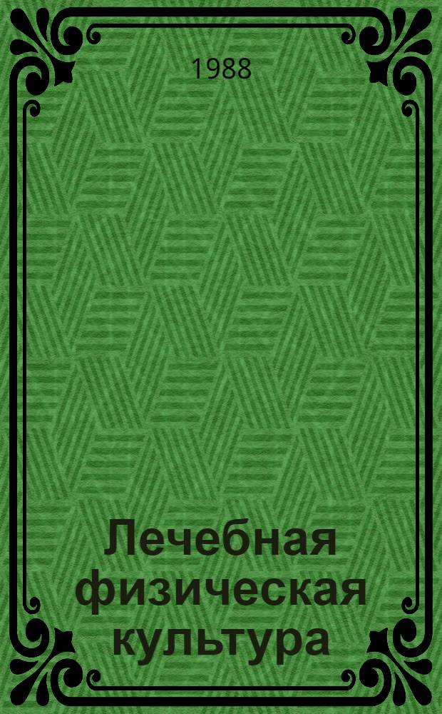 Лечебная физическая культура : Метод. разраб. для студентов, преподавателей ин-тов физ. культуры и инструкторов лечеб. физкультуры. Ч. 2 : Методика лечебной физической культуры при пояснично-крестцовом радикулите и остеохондрозе