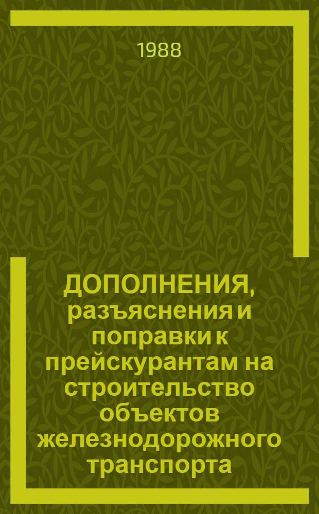 ДОПОЛНЕНИЯ, разъяснения и поправки к прейскурантам на строительство объектов железнодорожного транспорта (ПРЦ ж. д.) : Утв. М-вом путей сообщ. 06.05.87. Вып. 1