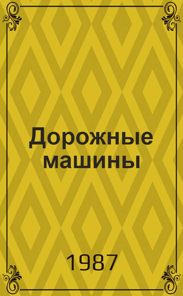 Дорожные машины : Отрасл. кат. : В 2 ч.