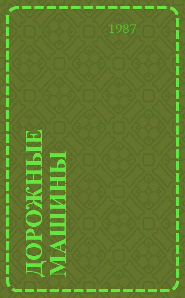 Дорожные машины : Отрасл. кат. [В 2 ч.]. Ч. 1