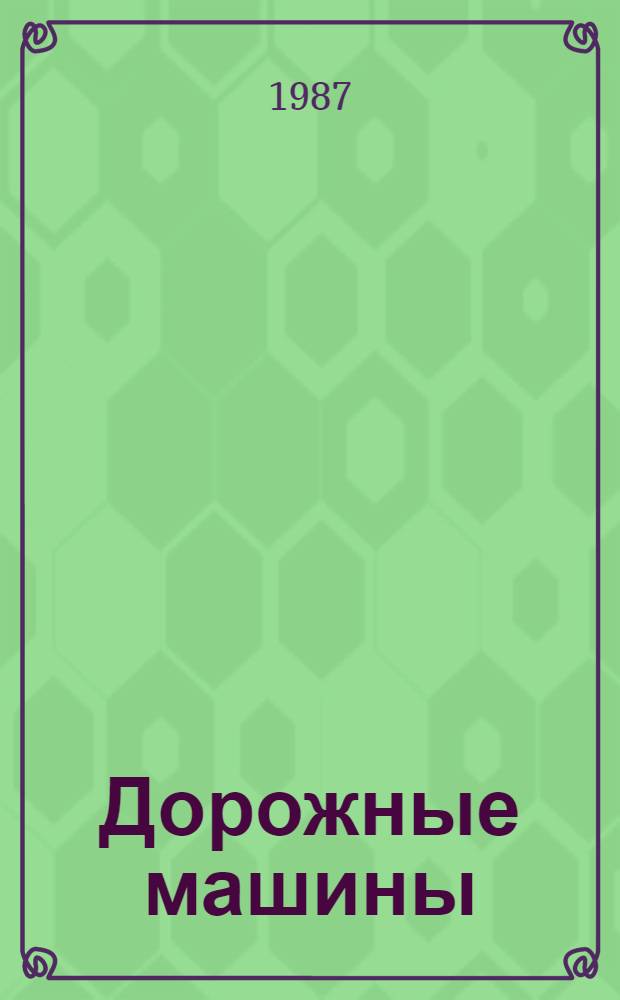 Дорожные машины : Отрасл. кат. [В 2 ч.]. Ч. 2