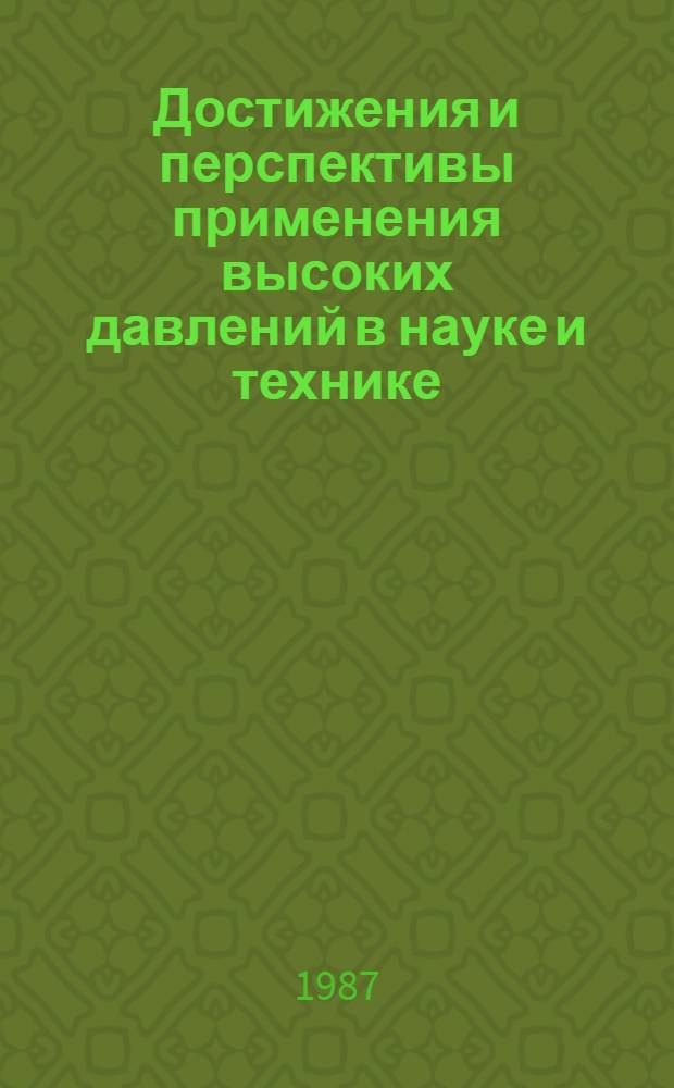 Достижения и перспективы применения высоких давлений в науке и технике : Обзор по отчетам о НИР и дис., поступивших во ВНТИЦентр в 1982-1986 гг., и открытым публ. Ч. 2 : Применение импульсных нагрузок
