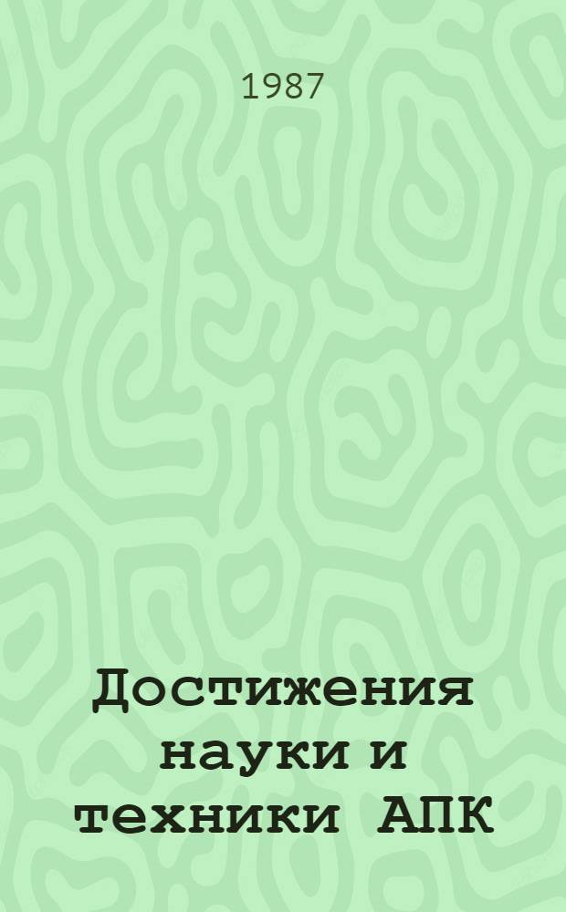 Достижения науки и техники АПК : Ежемес. теорет. и науч.-практ. журн