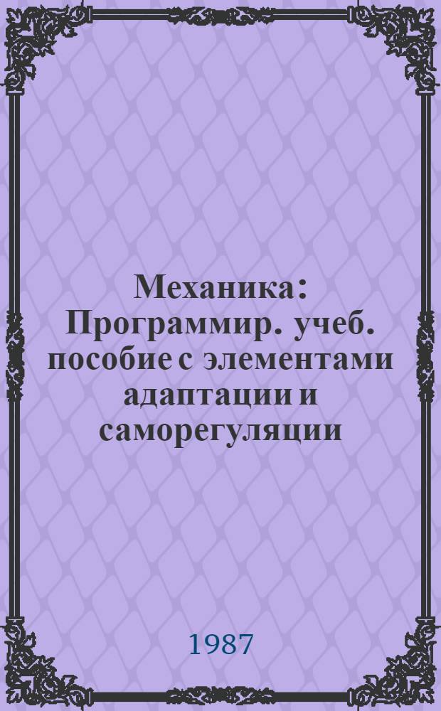 Механика : Программир. учеб. пособие с элементами адаптации и саморегуляции