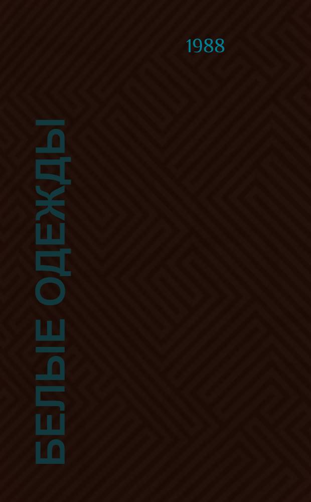 Белые одежды : Роман. [1]