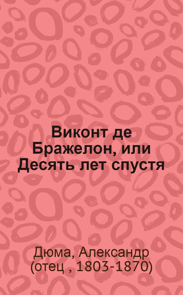 Виконт де Бражелон, или Десять лет спустя : Роман : В 3 т. : Пер. с фр.