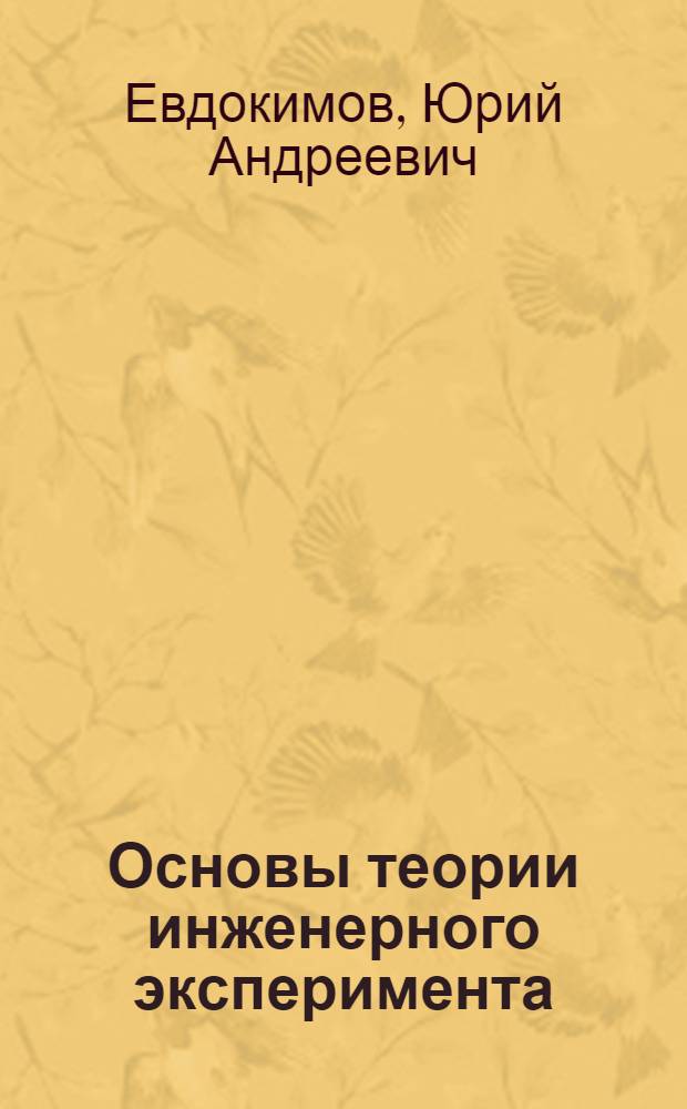 Основы теории инженерного эксперимента : Учеб. пособие