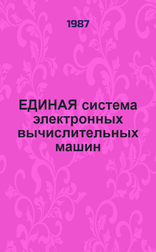 ЕДИНАЯ система электронных вычислительных машин : Базовая операц. система : В 3 ч.