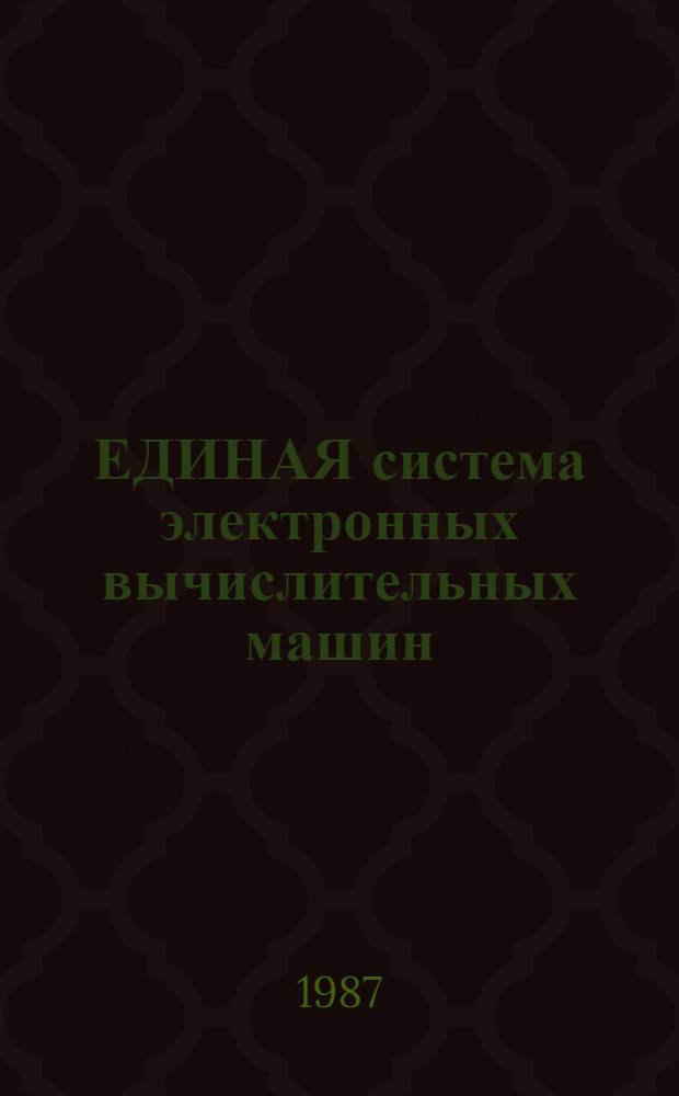 ЕДИНАЯ система электронных вычислительных машин : Базовая операц. система : Сообщения