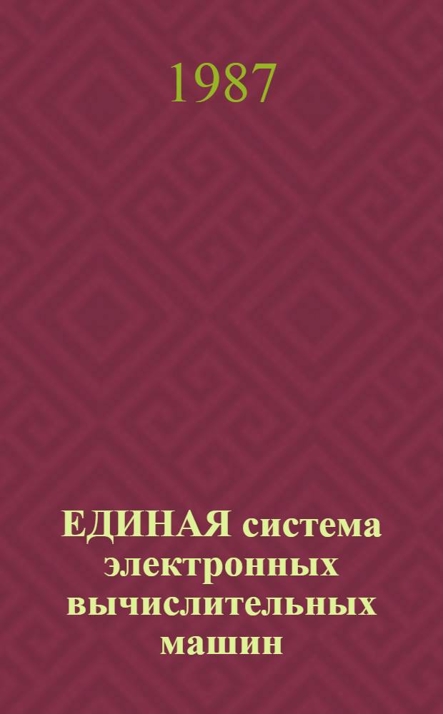 ЕДИНАЯ система электронных вычислительных машин : Базовая операц. система Сообщения. [Ч. 3] : Ц5. 20049-02 93 01-3