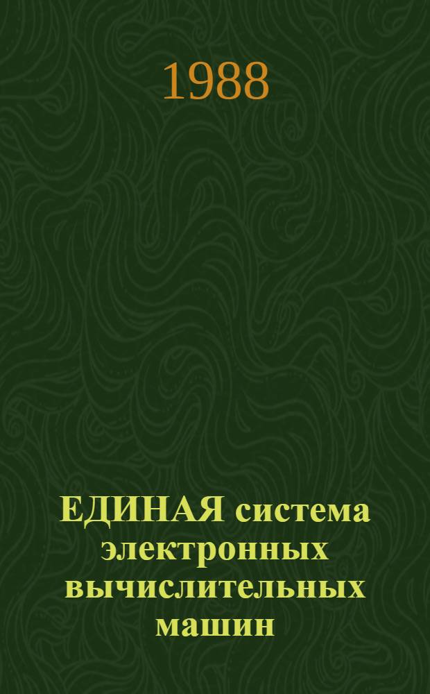 [ЕДИНАЯ система электронных вычислительных машин] : Операц. система : Особенности операц. системы ОС ЕС исполнения 01 : Руководство систем программиста: Ц51.804.006-01 Д116