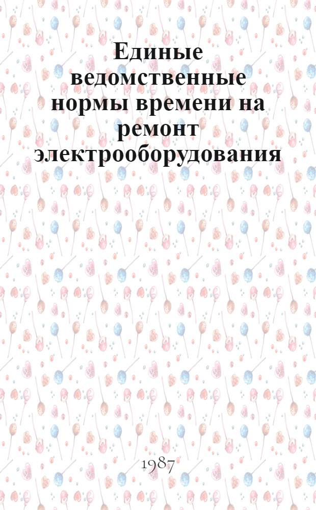 Единые ведомственные нормы времени на ремонт электрооборудования